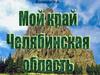 Волкова Н.А. Мой край - Челябинская область (для дошкольников)