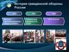 История гражданской обороны России
