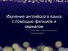 Изучение английского языка с помощью фильмов и сериалов