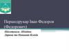 Першодрукар Іван Федоров (Федорович)