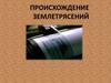 Происхождение землетрясений
