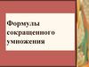 Формулы сокращенного умножения