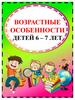 Возрастные особенности детей 6 – 7 лет