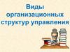 Виды организационных структур управления