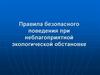 Правила безопасного поведения при неблагоприятной экологической обстановке