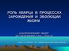 Роль кварца в процессах зарождения и эволюция жизни