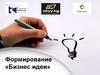Формирование «Бизнес идеи»