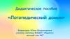 Дидактическое пособие «Логопедический домик»
