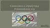 Символика и атрибутика Олимпийских игр
