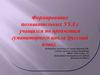 Формирование познавательных УУД у учащихся по предметам гуманитарного цикла