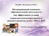 Мотивационный компонент образовательной деятельности по СКР, РР детей с ОВЗ