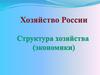 Хозяйство России