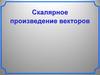 Скалярное произведение векторов. Угол между векторами