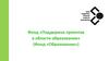 Фонд «Поддержка проектов в области образования»