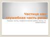 Частица как служебная часть речи