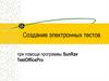 Создание электронных тестов
