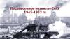 Послевоенное развитие СССР (1945-1953)