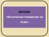 Безопасное поведение на льду
