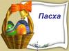 Пасха