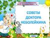 Советы доктора неболейка