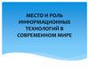 Место и роль информационных технологий в современном мире