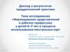 Формирование представлений о рабочих профессиях у детей 6–7 лет в процессе использования ментальных карт