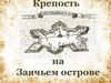 Крепость на Заячьем острове