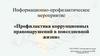 Информационно-профилактическое мероприятие «Профилактика коррупционных правонарушений в повседневной жизни»