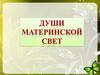 Души материнской свет