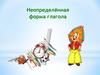Неопределённая форма глагола
