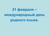 21 февраля – международный день родного языка
