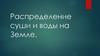 Распределение суши и воды на Земле