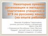 Некоторые приемы организации и методики подготовки учащихся к ЕГЭ
