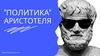 Политика Аристотеля