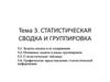 Статистическая сводка и группировка
