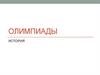 Олимпиады. История