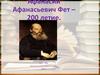 Афанасий Афанасьевич Фет – 200 летие