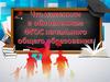 Что изменили в обновленном ФГОС начального общего образования