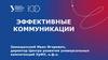 Эффективные коммуникации. Центра развития универсальных компетенций УрФУ