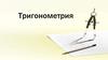 Тригонометрия. Измерение угловых величин
