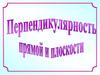 Перпендикулярность прямой и плоскости