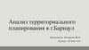 Анализ территориального планирования в г. Барнаул