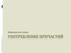 Употребление причастий