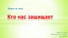 Кто нас защищает. История возникновения МЧС России