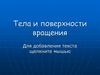 Тела и поверхности вращения