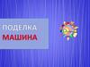 Поделка машина