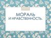 Мораль и нравственность