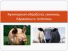 Кулинарная обработка свинины, баранины и телятины