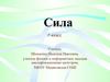 Сила