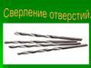 Сверление отверстий